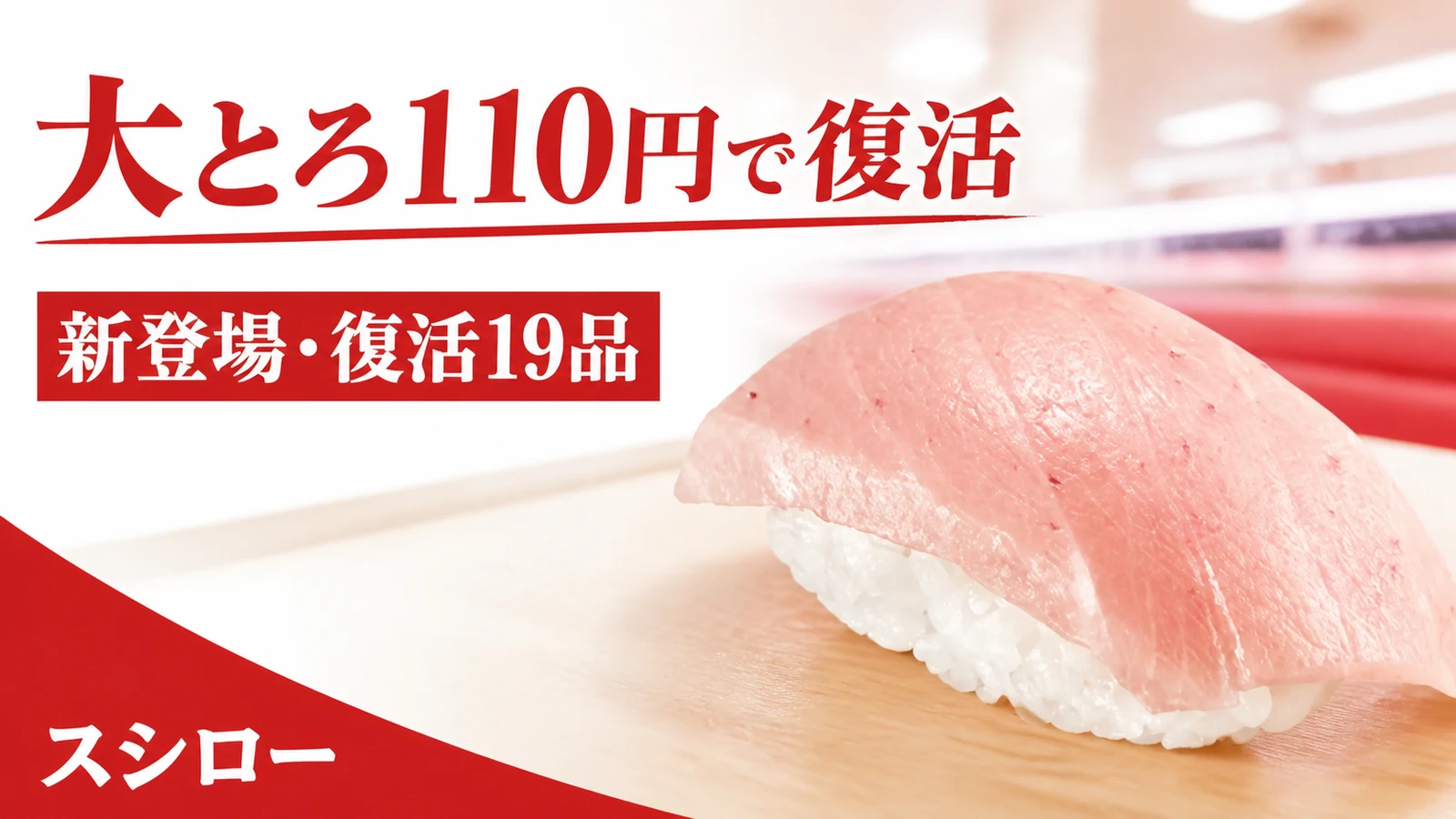 スシロー 大とろ110円で復活 新登場・復活19品