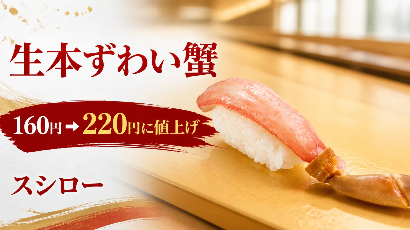 スシロー 生本ずわい蟹160円から220円に値上げ