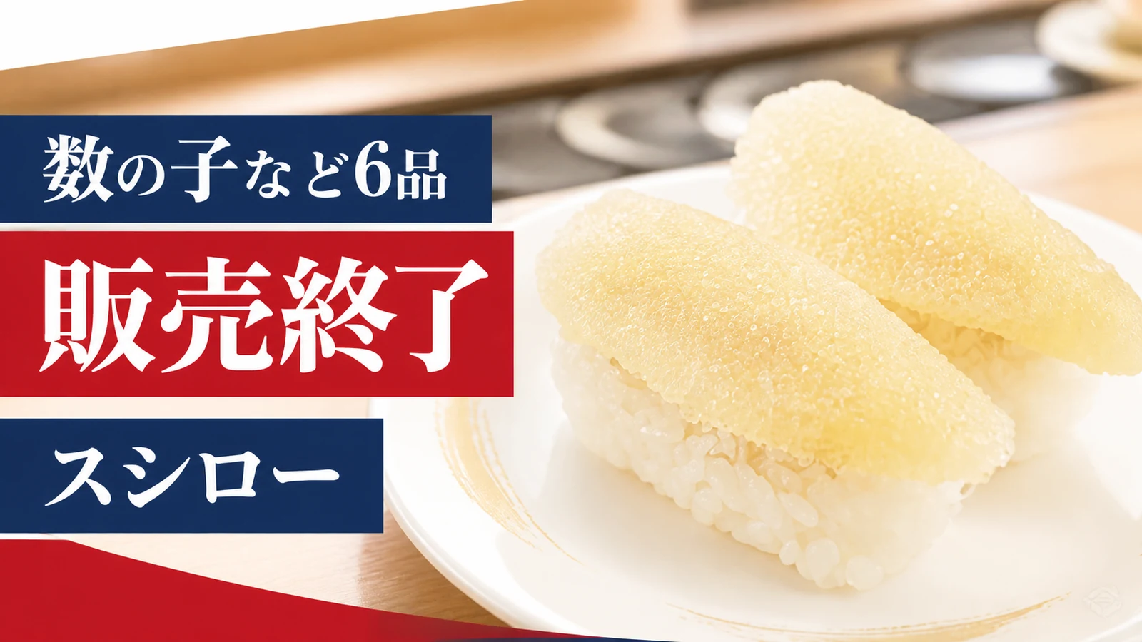 スシロー 数の子など6品販売終了