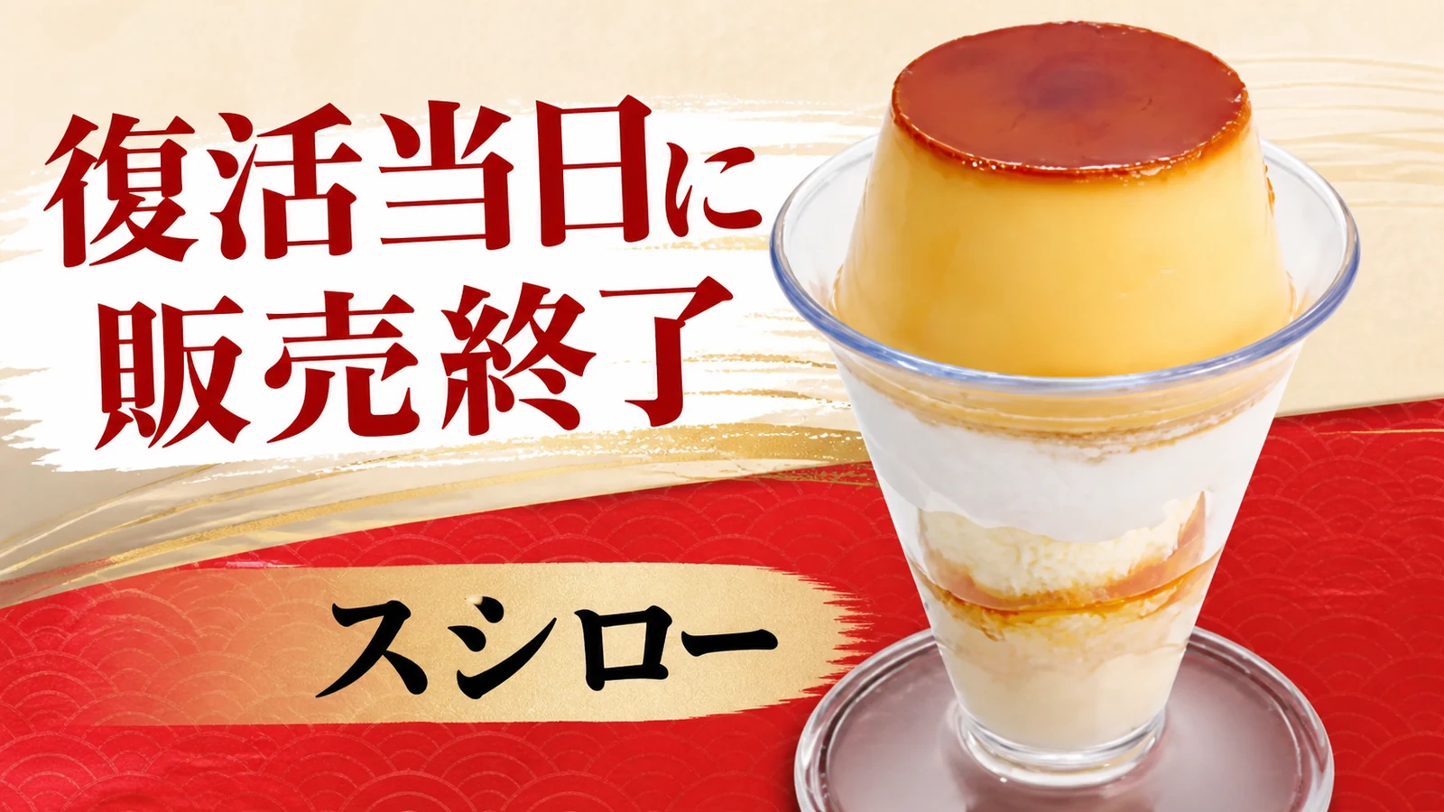 スシロー クラシックプリンパフェ 復活当日に販売終了
