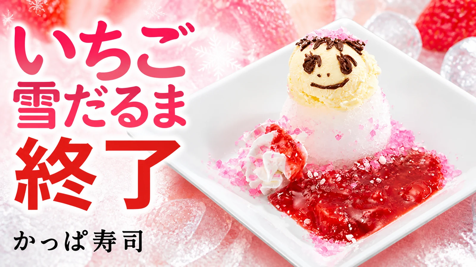 かっぱ寿司 真夏のいちご雪だるま 販売終了