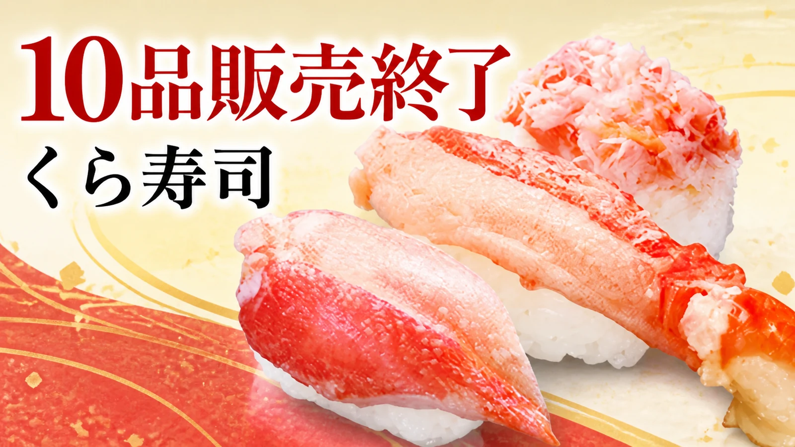 くら寿司 かに三種盛りなど10品販売終了