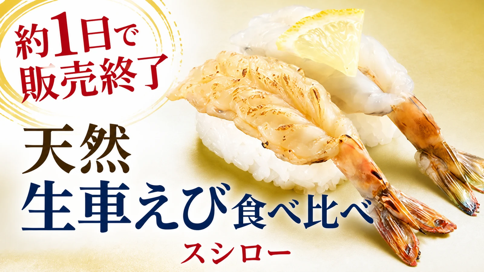 スシロー 天然 生車えび食べ比べが約1日で販売終了