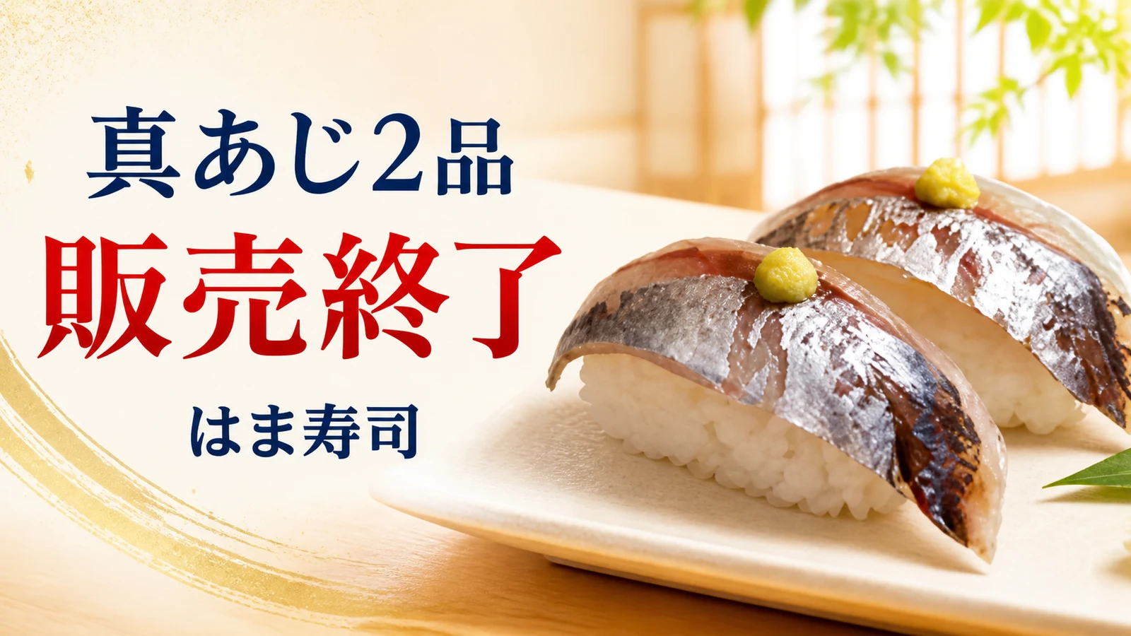 はま寿司 真あじ2品 販売終了