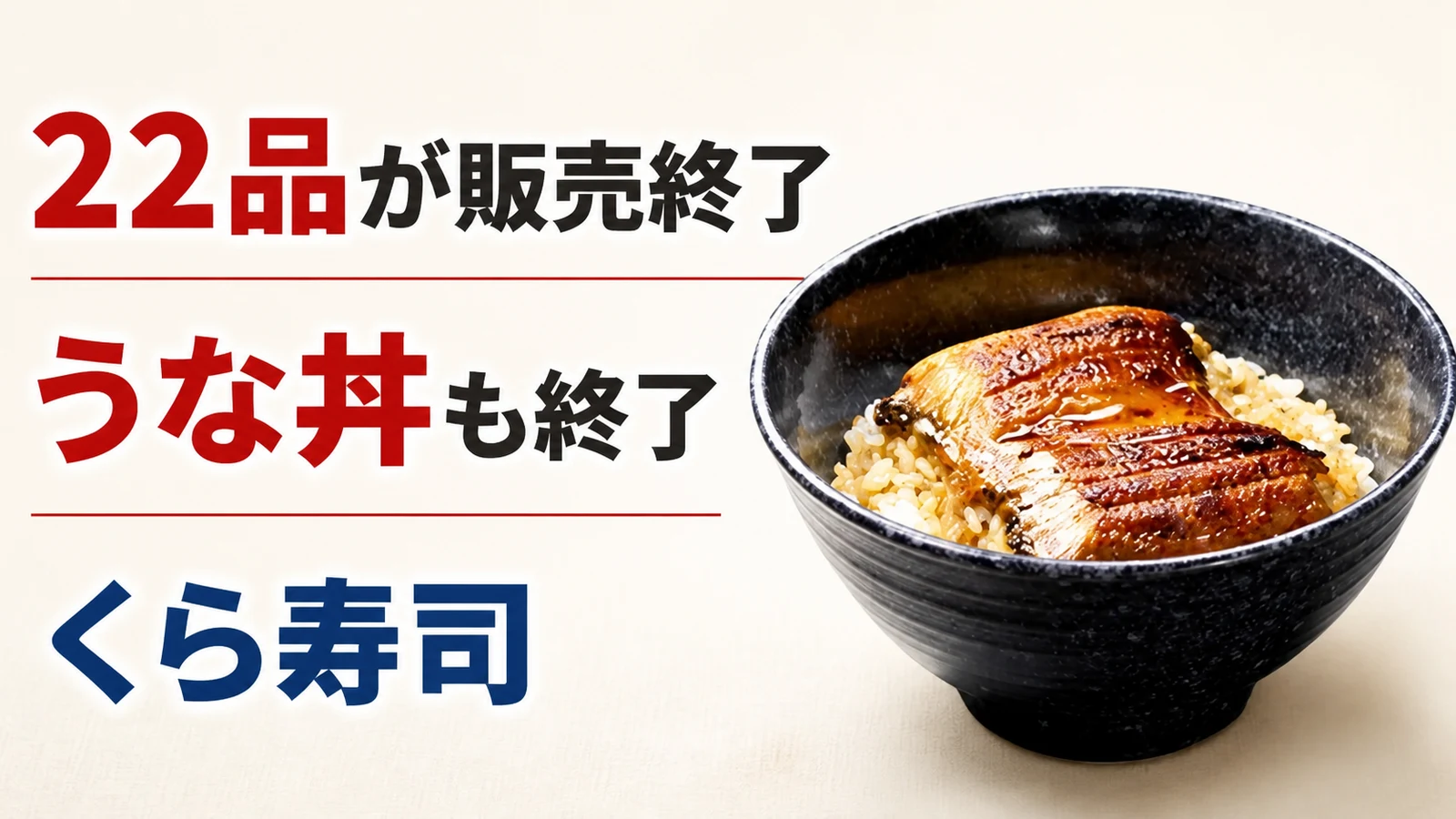 くら寿司 うな丼など22品が販売終了