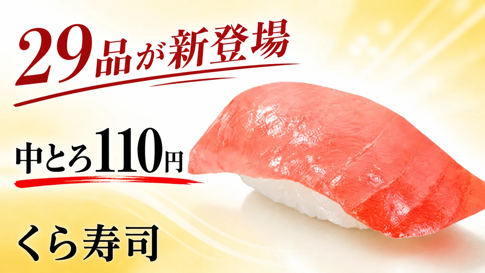 くら寿司 地中海中とろ110円など29品が新登場