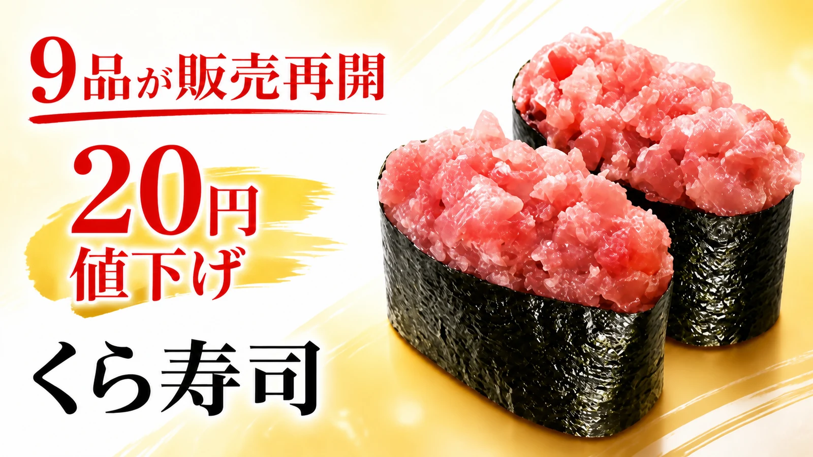 くら寿司 9品が販売再開、本まぐろねぎまぐろは20円値下げ
