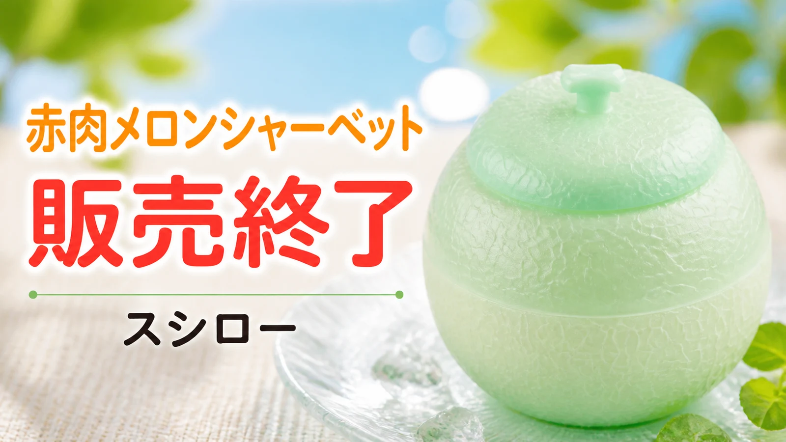 スシロー 懐かしの赤肉メロンシャーベット 販売終了