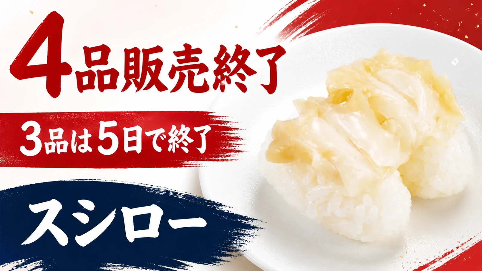 スシロー 北海道産つぶ貝など4品販売終了