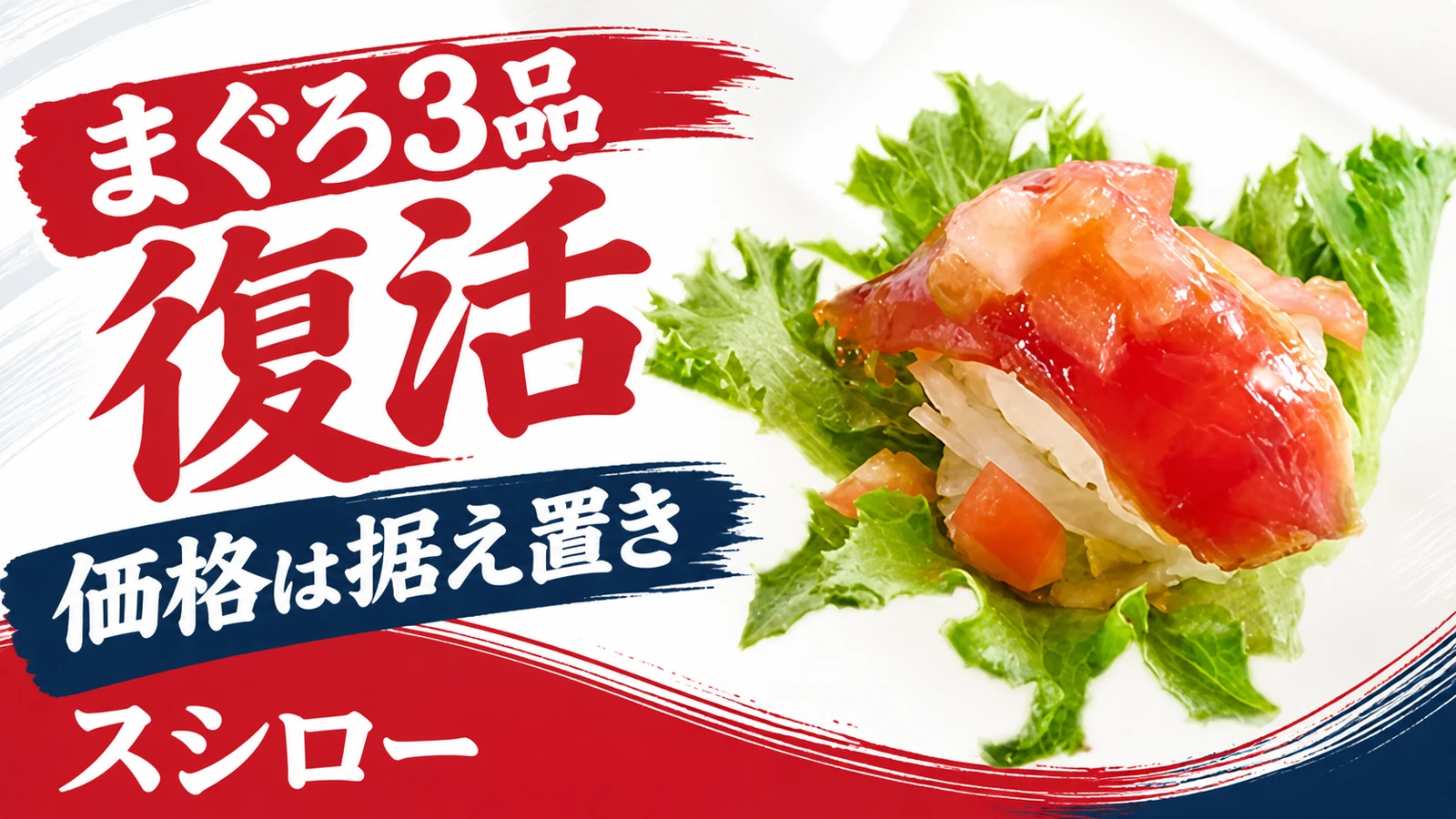 スシロー まぐろのサラダ寿司など3品販売再開