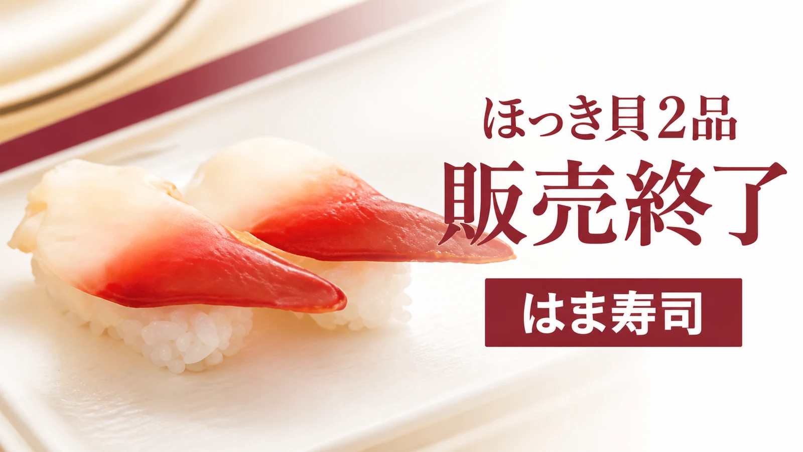 はま寿司 ほっき貝2品が販売終了