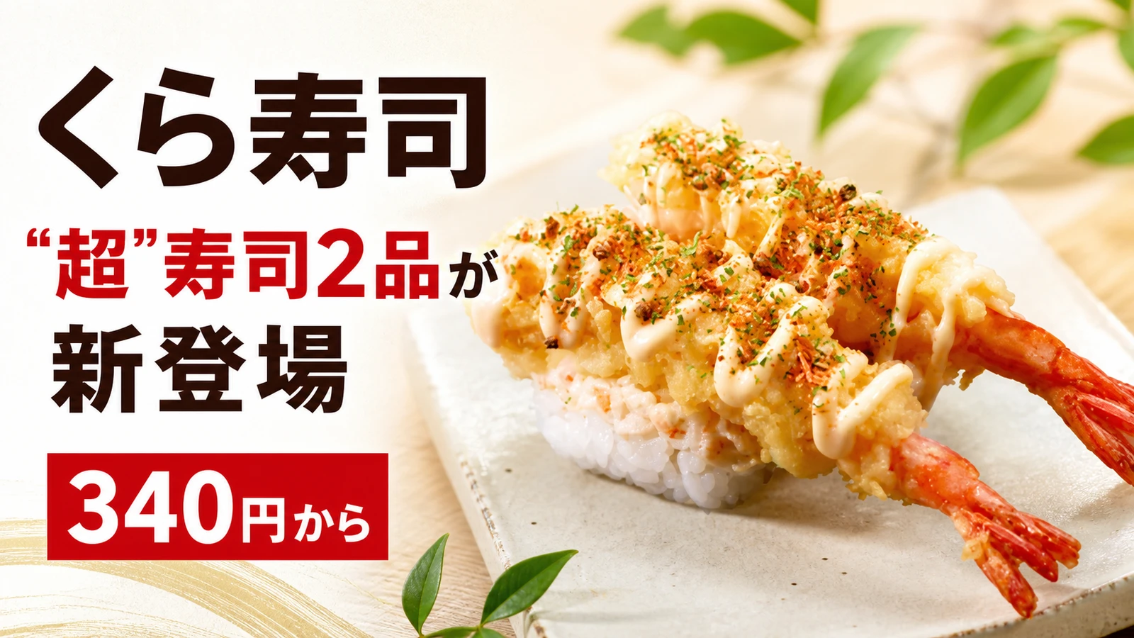 くら寿司 “超”エビマヨにぎりと“超”サーモンユッケ