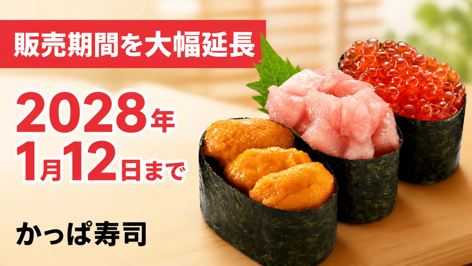 かっぱ寿司 ごち寿司 贅沢軍艦三昧 販売期間を2028年1月12日まで大幅延長