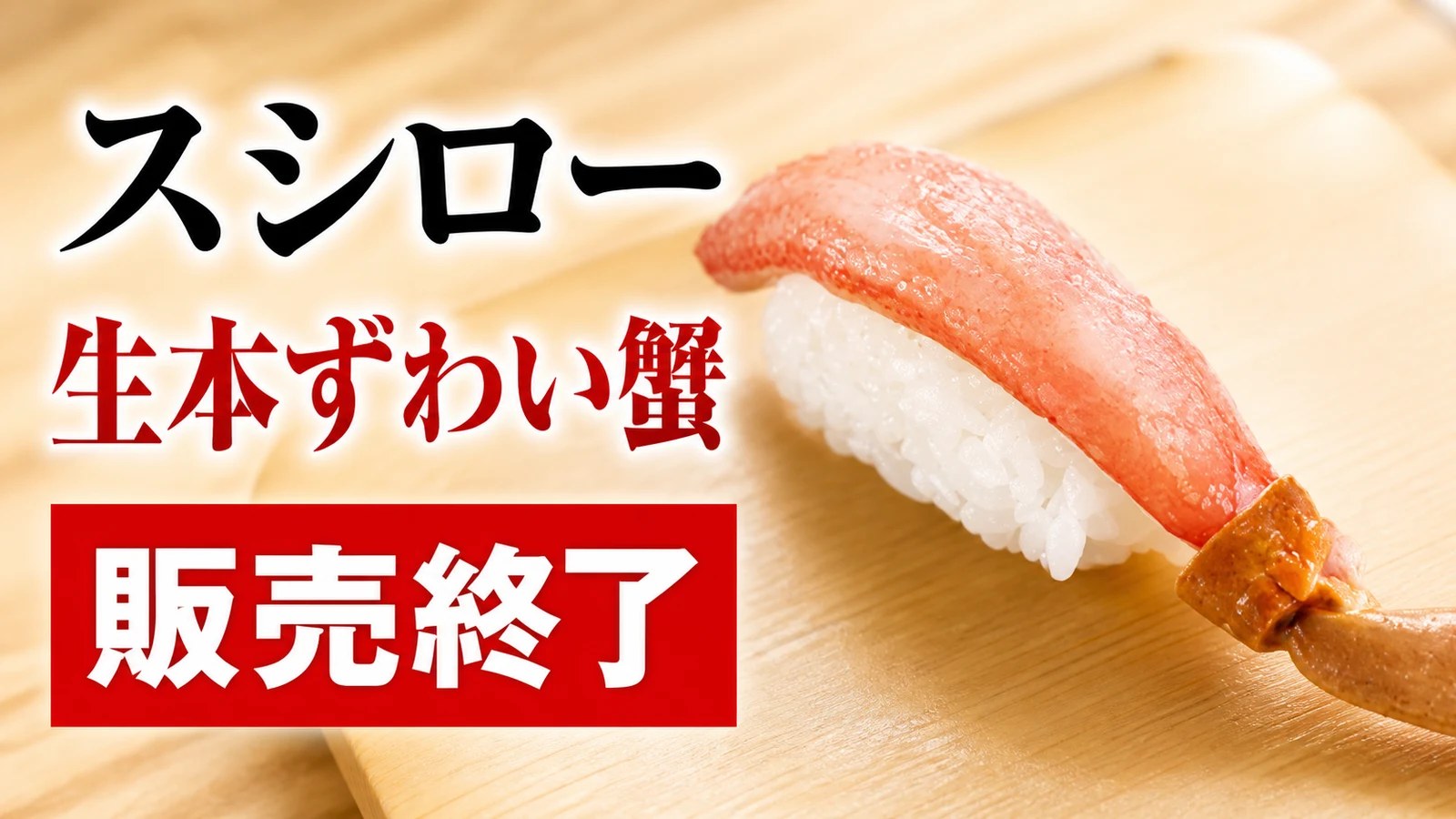 スシロー 生本ずわい蟹 販売終了