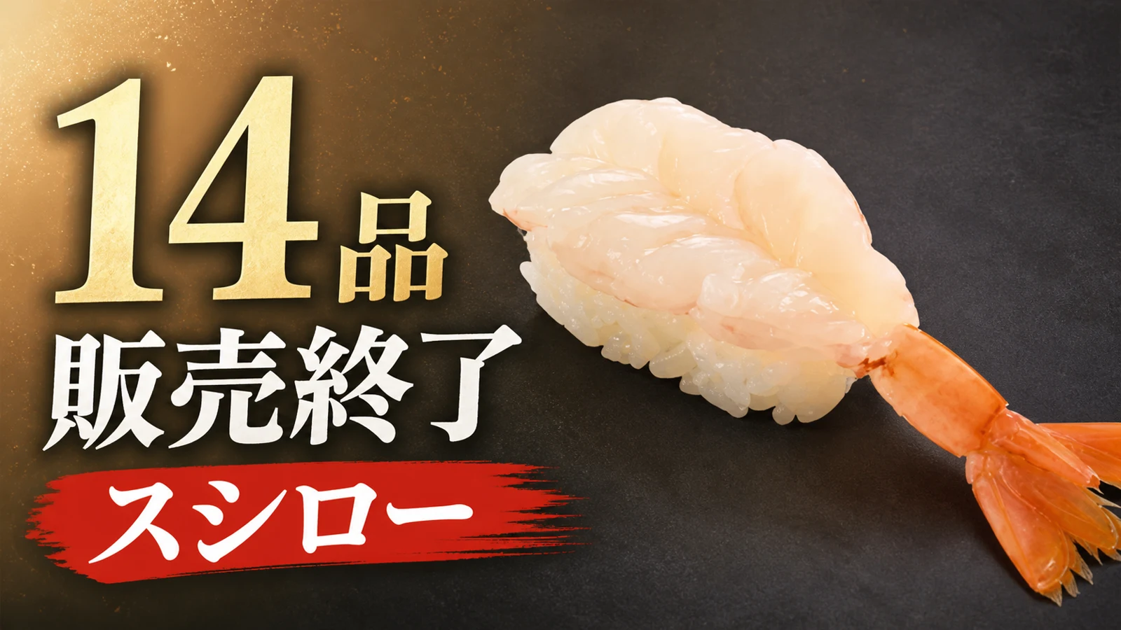 スシロー 赤えびなど14品販売終了