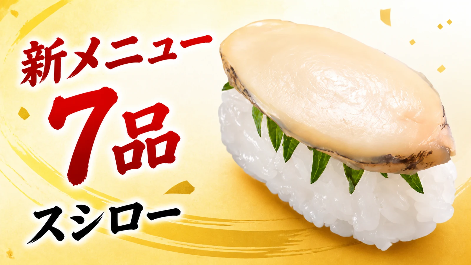 スシロー あわび1貫など新メニュー7品