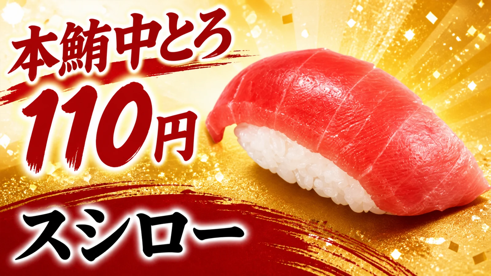 スシロー 本鮪中とろ110円で販売再開