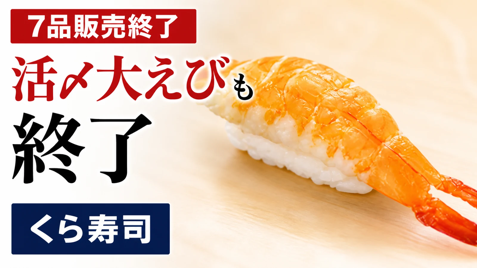 くら寿司 活〆大えび(一貫)