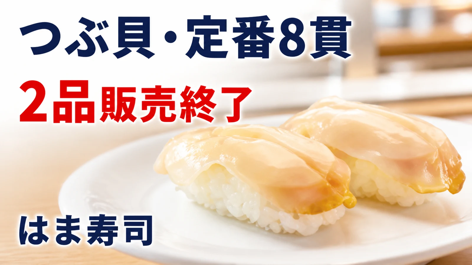 はま寿司 つぶ貝・定番8貫 2品販売終了