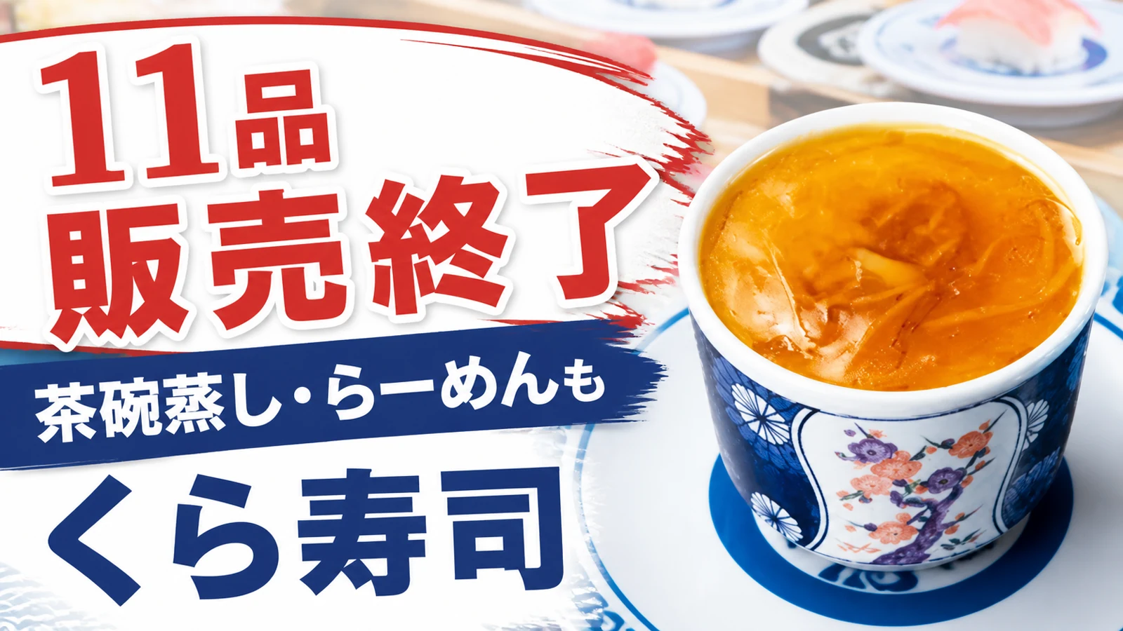 くら寿司 11品販売終了 茶碗蒸し・らーめんも