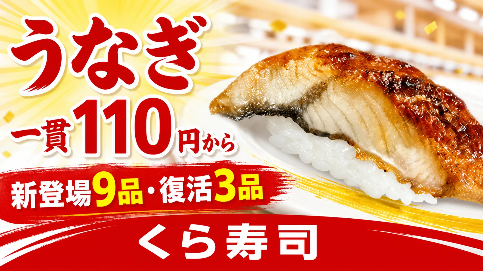 くら寿司 うなぎ一貫110円から 新登場9品・復活3品
