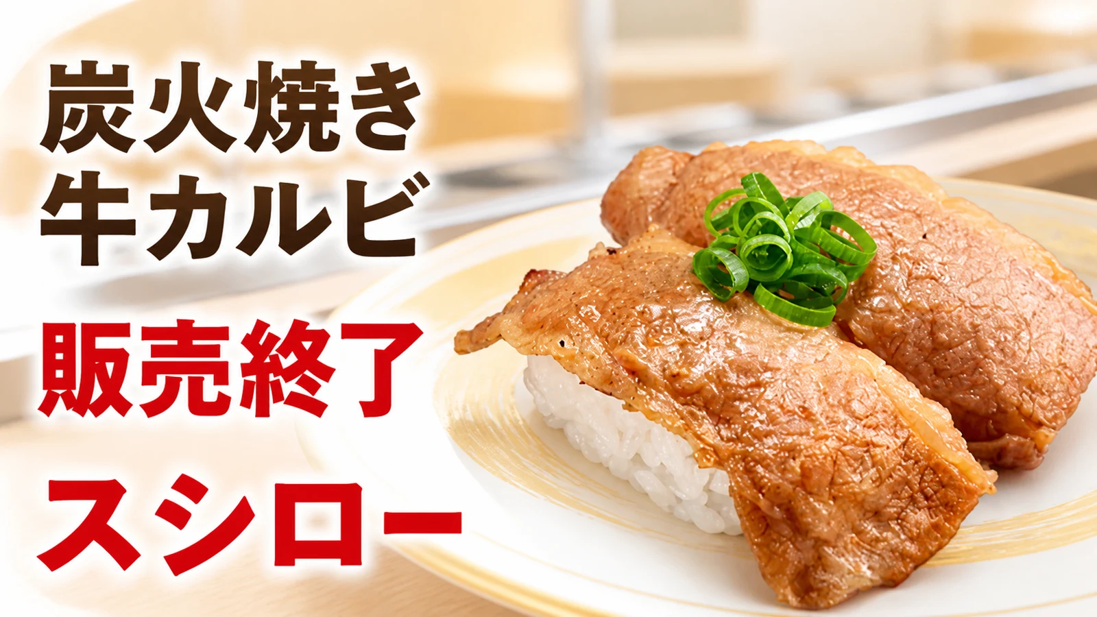 スシロー 炭火焼き牛カルビ 販売終了