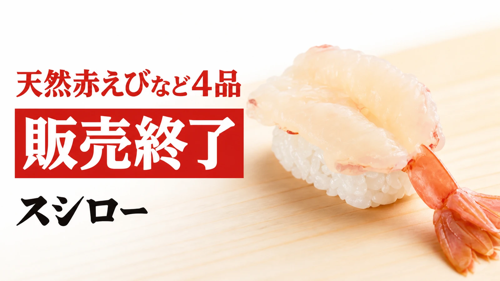 スシロー 天然赤えびなど4品 販売終了