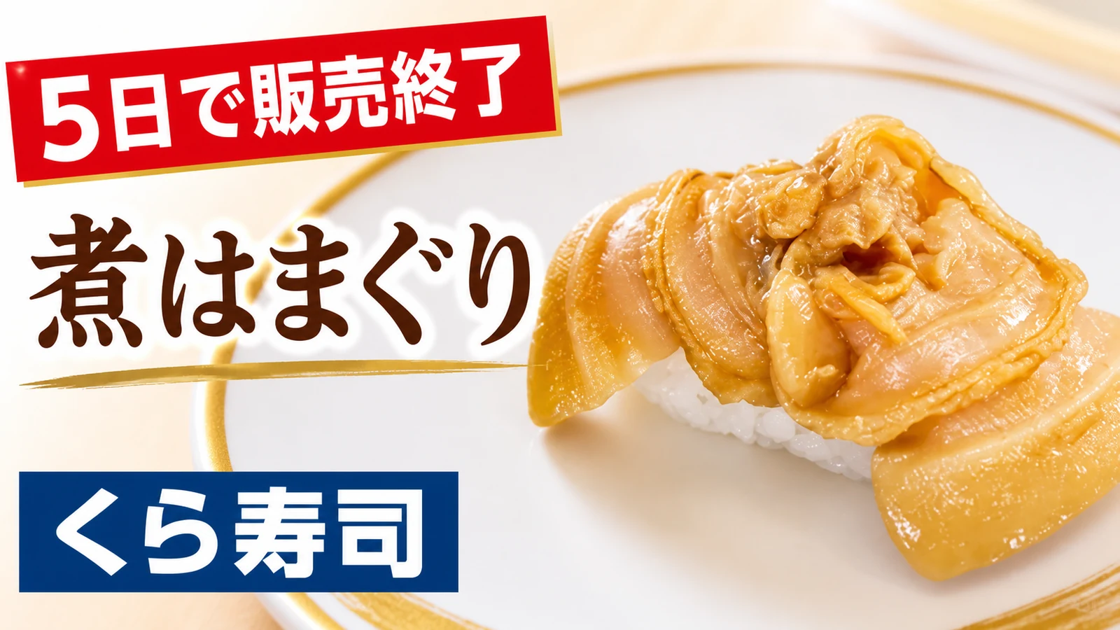 くら寿司 煮はまぐり(一貫) 5日で販売終了