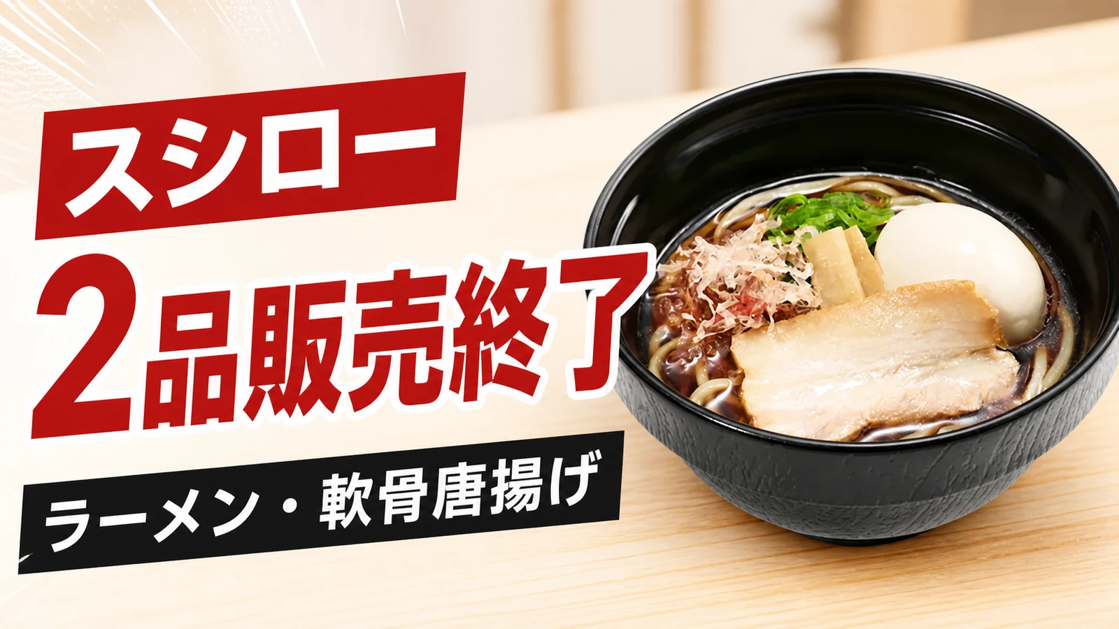 スシロー 鰹節香る醤油ラーメン・コリコリ軟骨の唐揚げ 2品販売終了