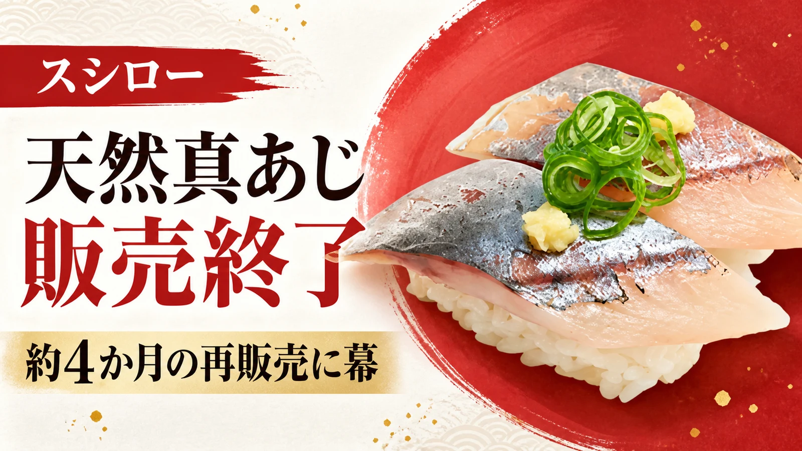 スシロー 天然真あじ 販売終了 約4か月の再販売に幕
