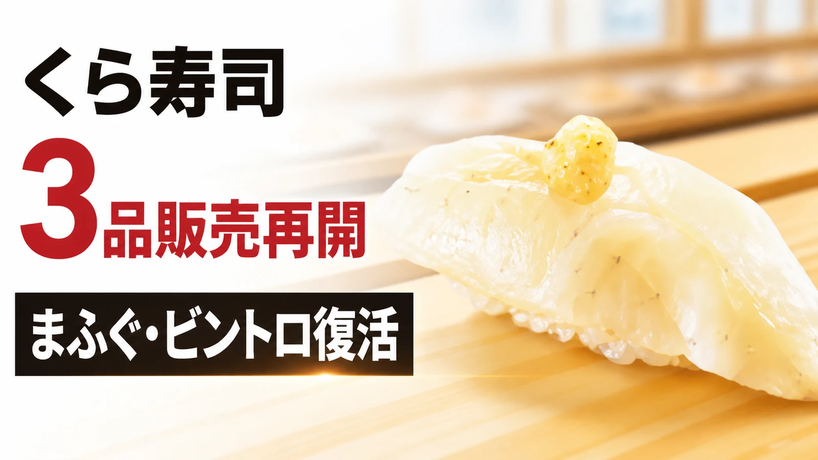 くら寿司 超熟成まふぐ・ビントロなど3品販売再開