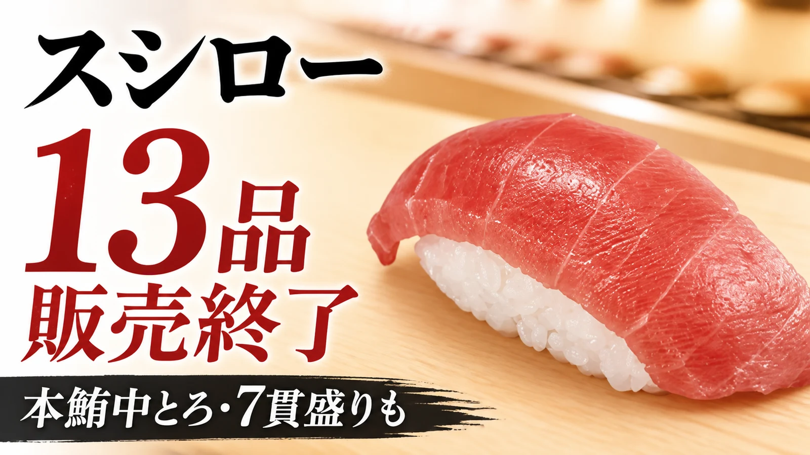 スシロー 本鮪中とろ・天然本鮪7貫盛りなど13品販売終了