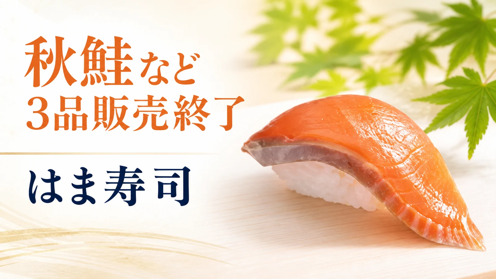 はま寿司 北海道水揚げ秋鮭など3品が販売終了