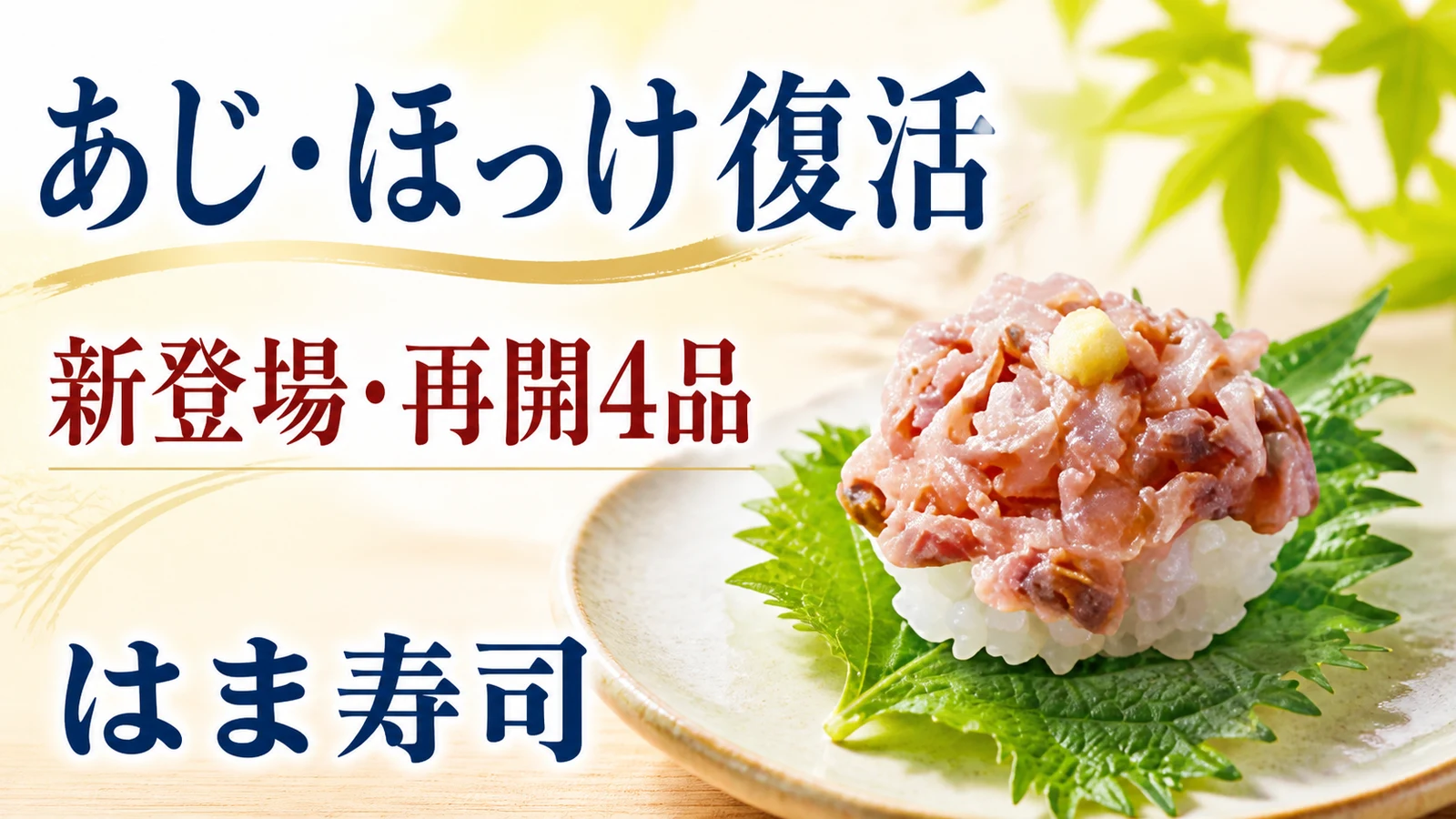 はま寿司 あじ・ほっけなど4品が新登場・販売再開