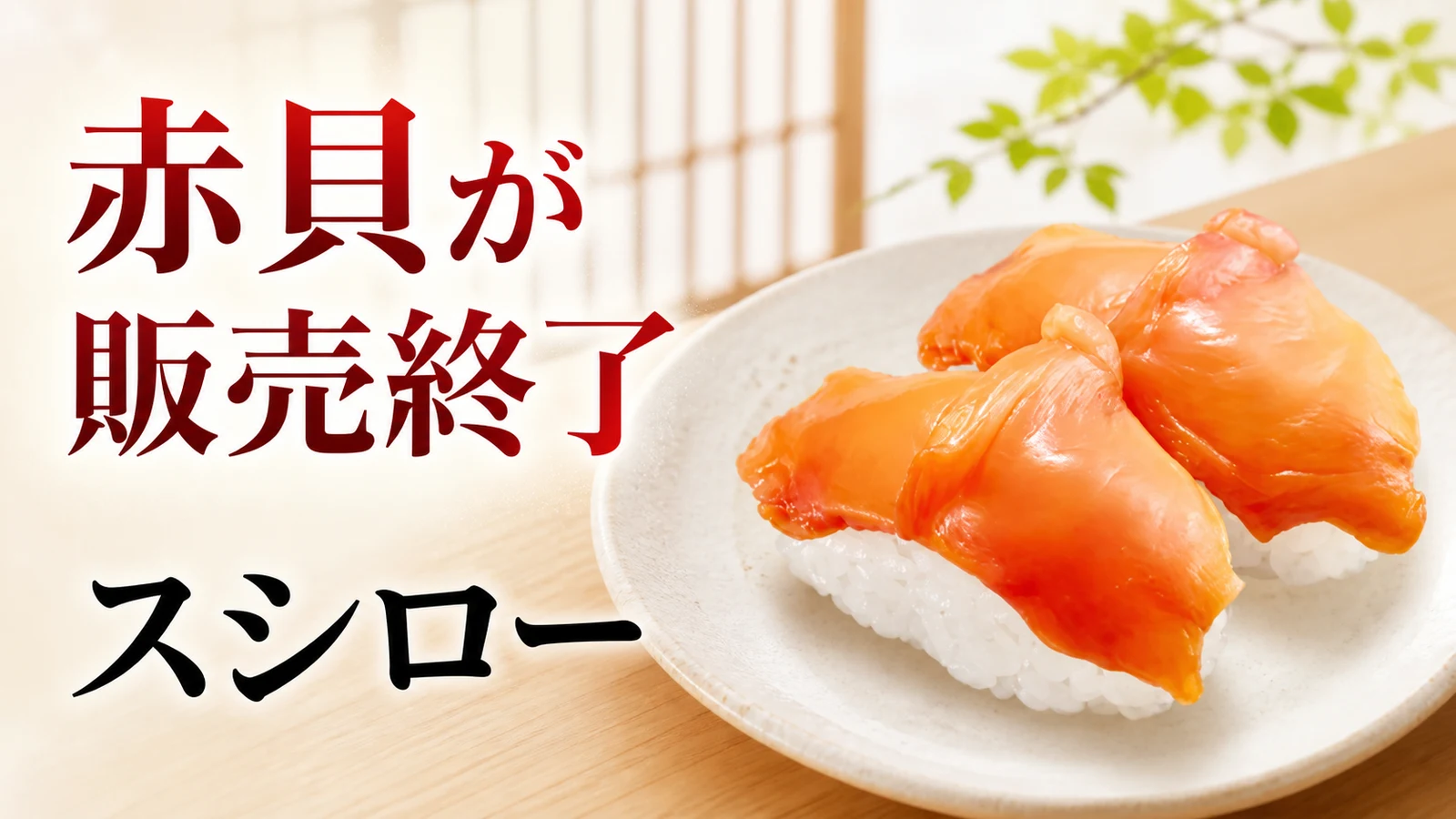 スシロー 赤貝が販売終了