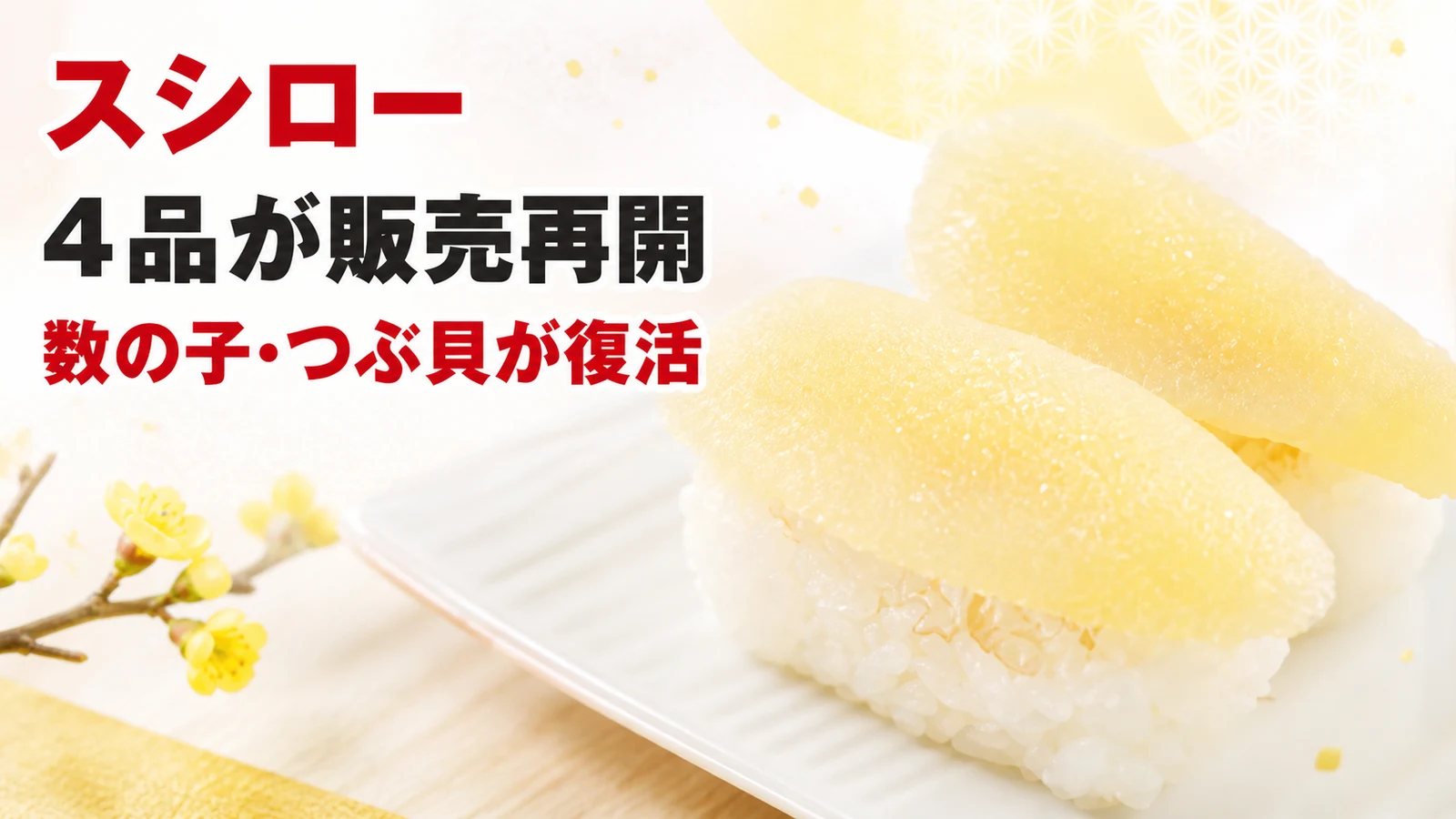 スシロー 数の子・つぶ貝など4品が販売再開