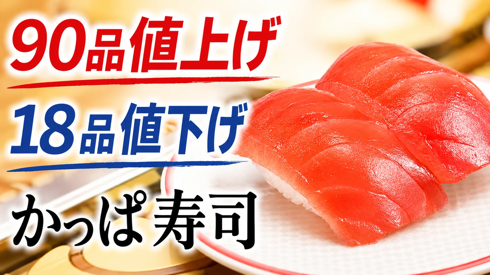 かっぱ寿司 90品値上げ・18品値下げ