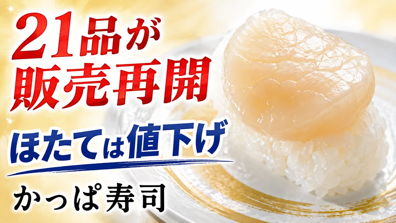 かっぱ寿司 北海道産ほたてなど21品が販売再開