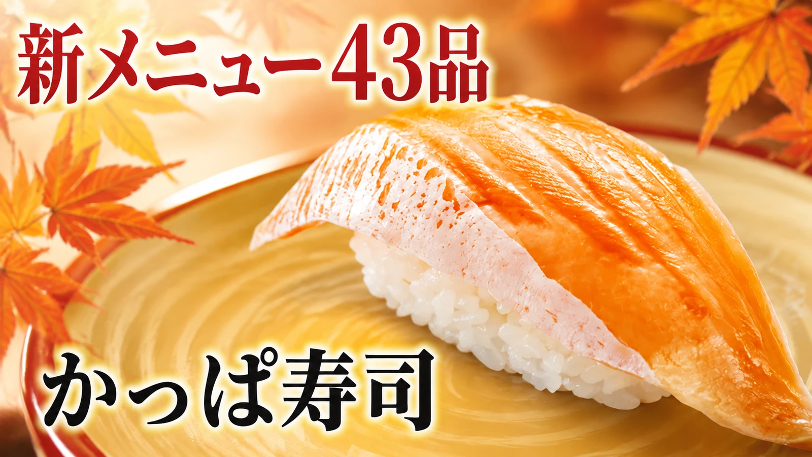 かっぱ寿司 新メニュー43品