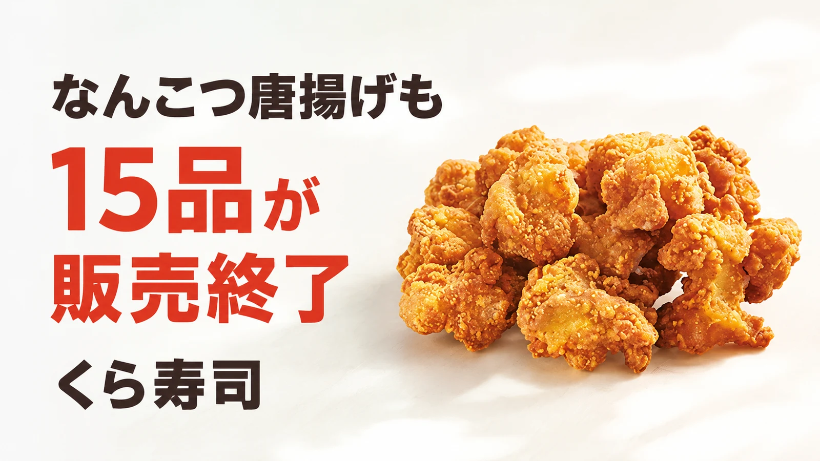 くら寿司 なんこつ唐揚げなど15品が販売終了 カンジャンセウ、夏スイーツも入れ替え