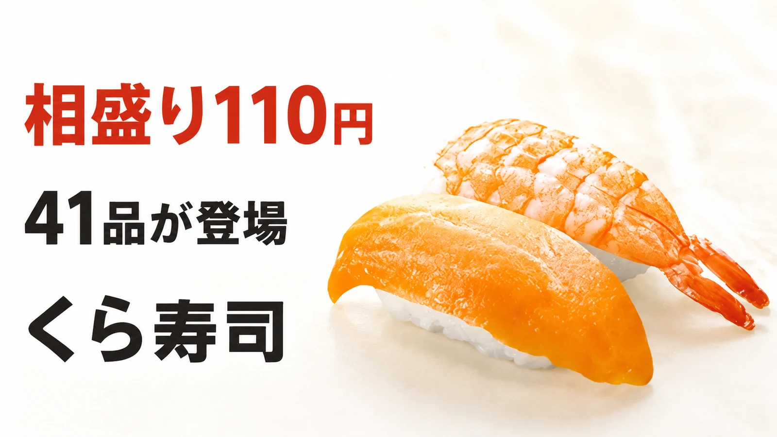 くら寿司 相盛り110円・一貫寿司など41品が登場!秋刀魚、月見バーガー、秋パフェも
