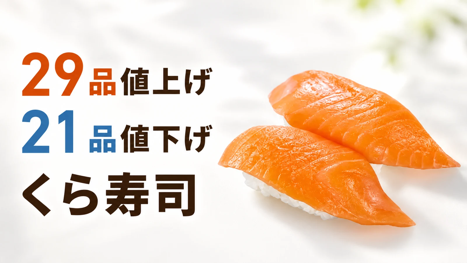 くら寿司 サーモンなど29品値上げ、えびなど21品値下げ!50品の新旧価格を比較