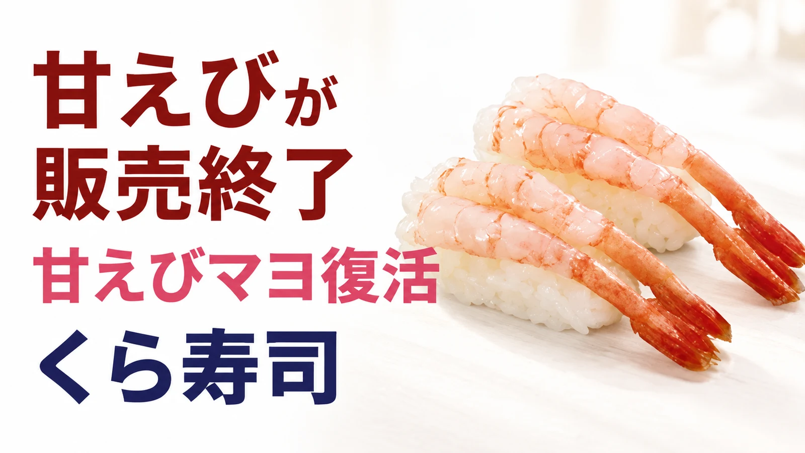 くら寿司 甘えびが販売終了、甘えびマヨは32日ぶりに復活!120円からの価格は据え置き