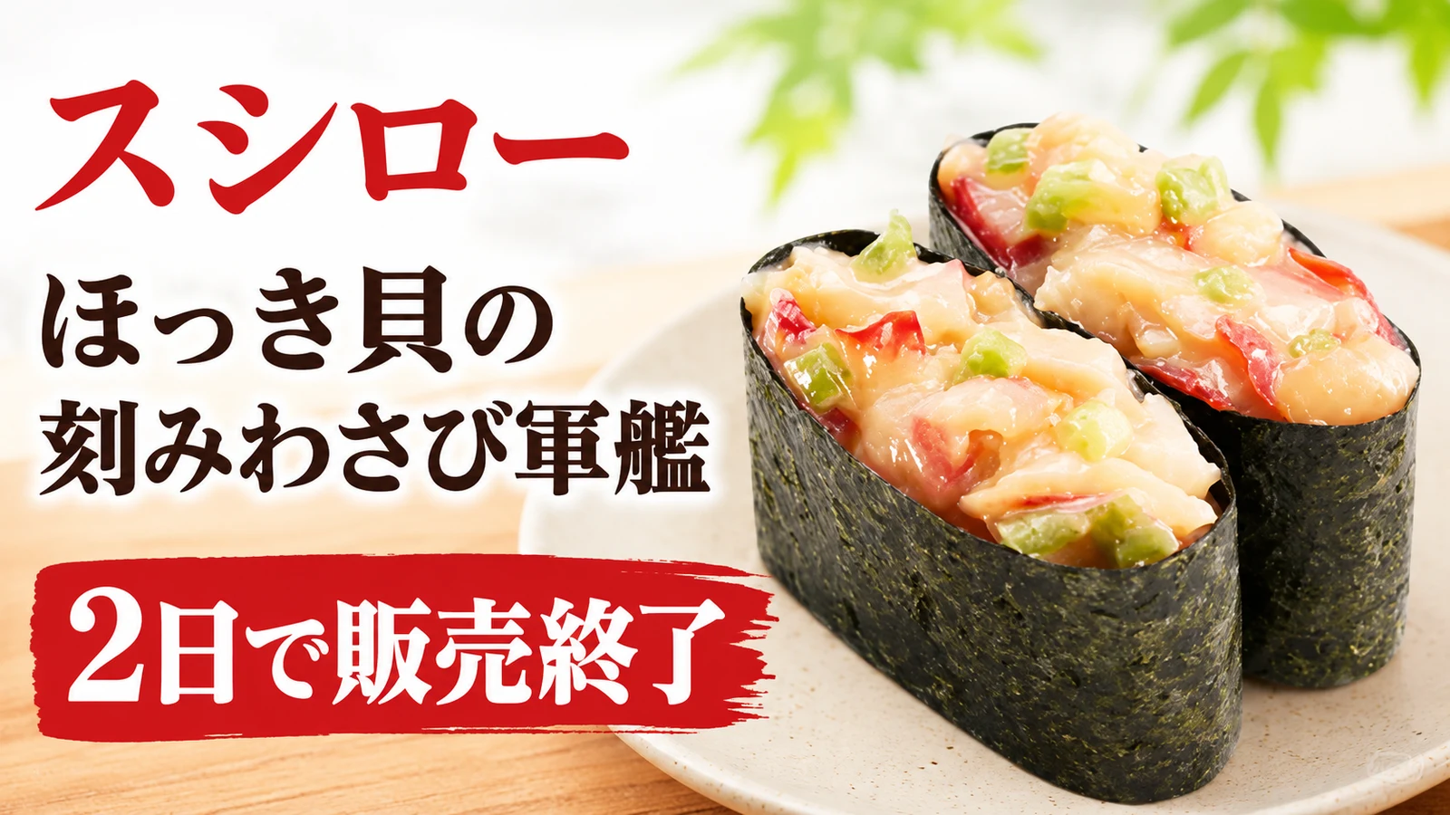 スシロー ほっき貝の刻みわさび軍艦 2日で販売終了