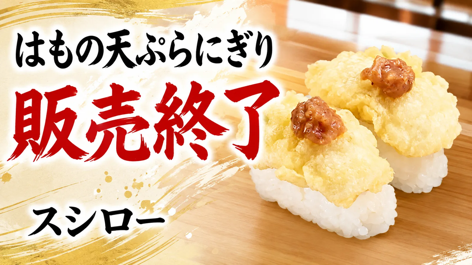 スシロー はもの天ぷらにぎり 梅肉のせ 販売終了