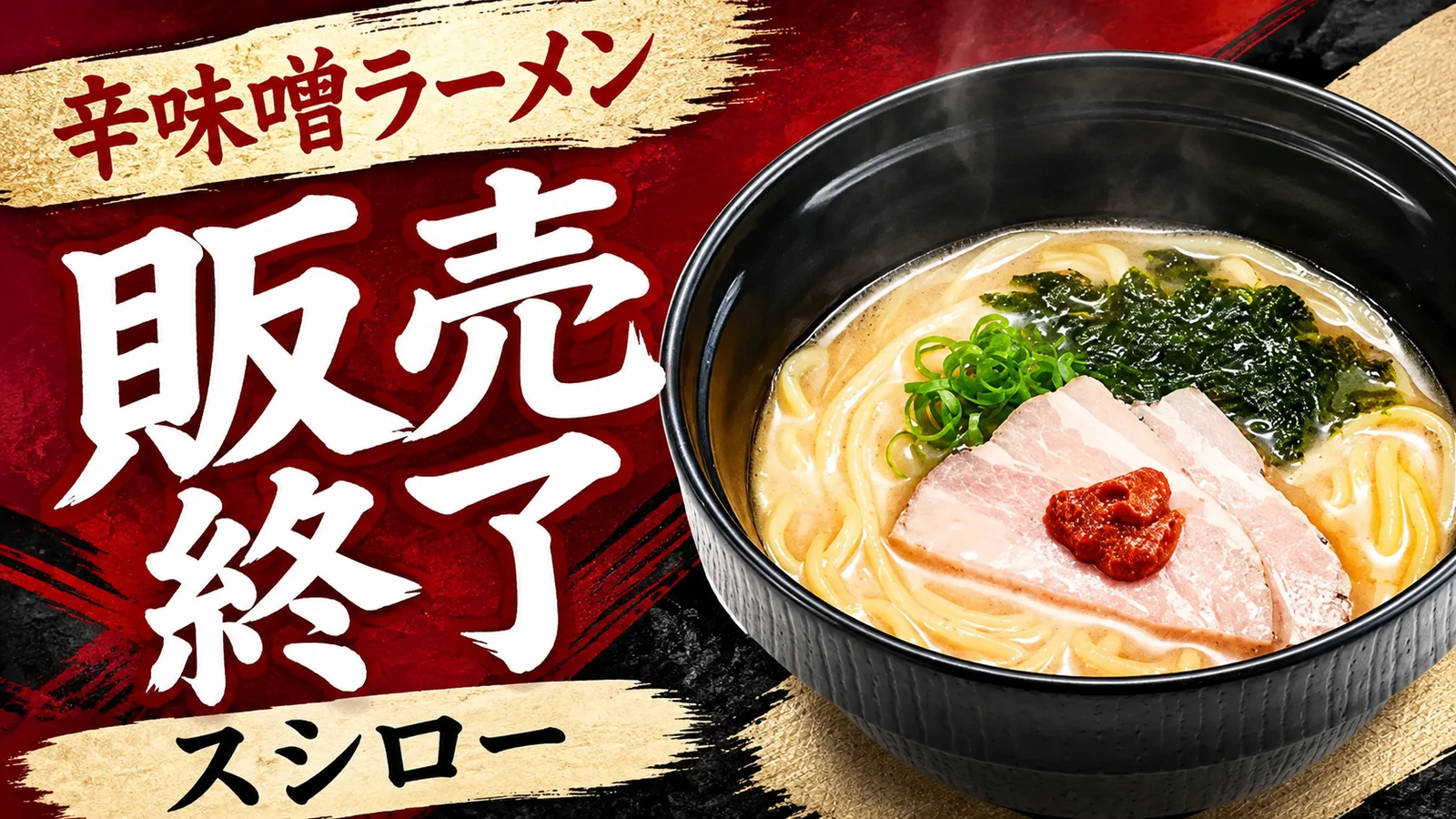 スシロー 辛味噌ラーメン 販売終了