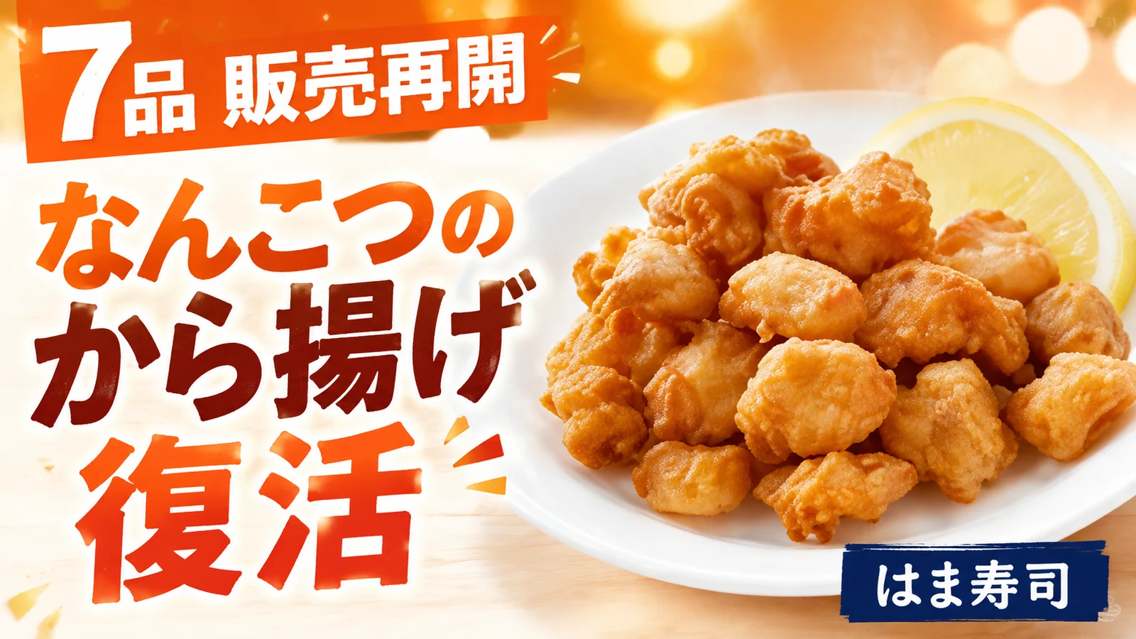 はま寿司 なんこつのから揚げ 7品販売再開