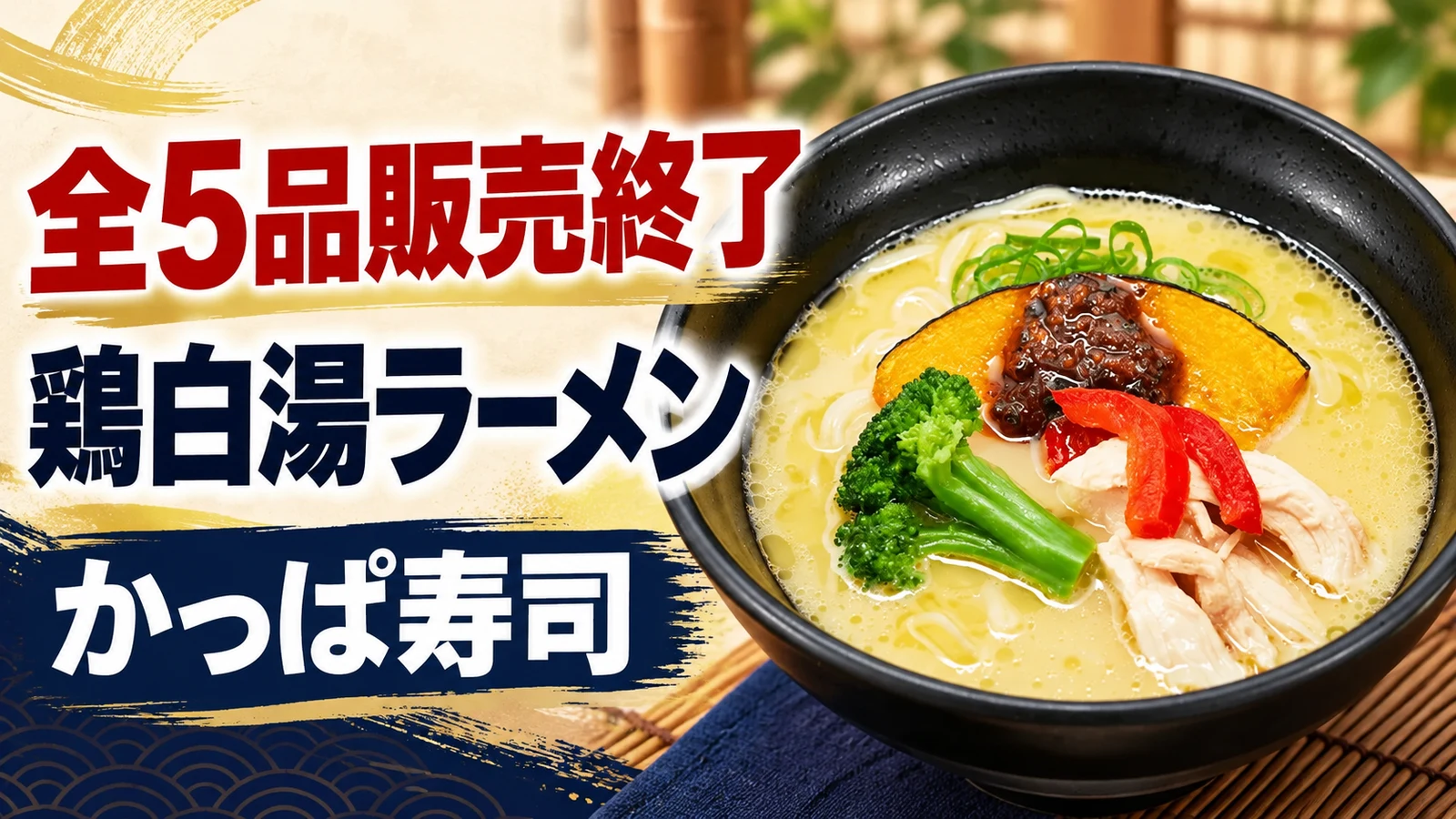 かっぱ寿司 銀座 篝監修の鶏白湯ラーメン全5品販売終了