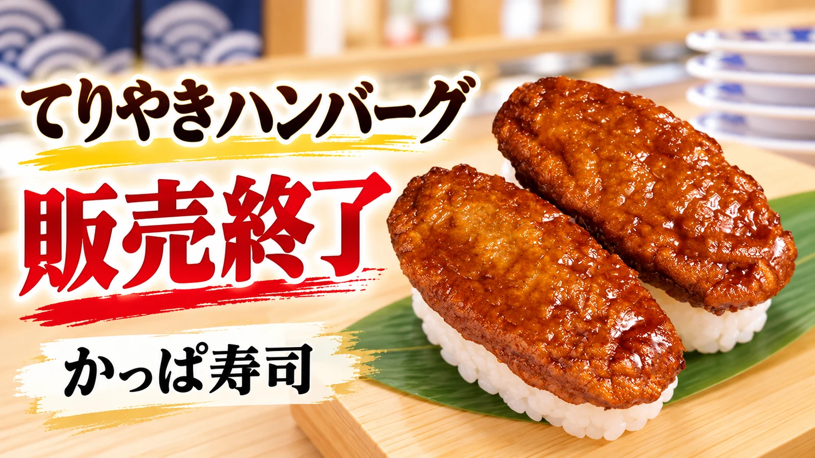 かっぱ寿司 てりやきハンバーグ販売終了