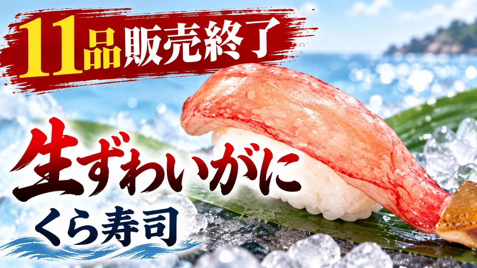 くら寿司 生ずわいがになど11品販売終了